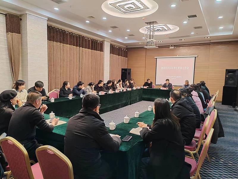 渭南市召开2024年学生资助工作会